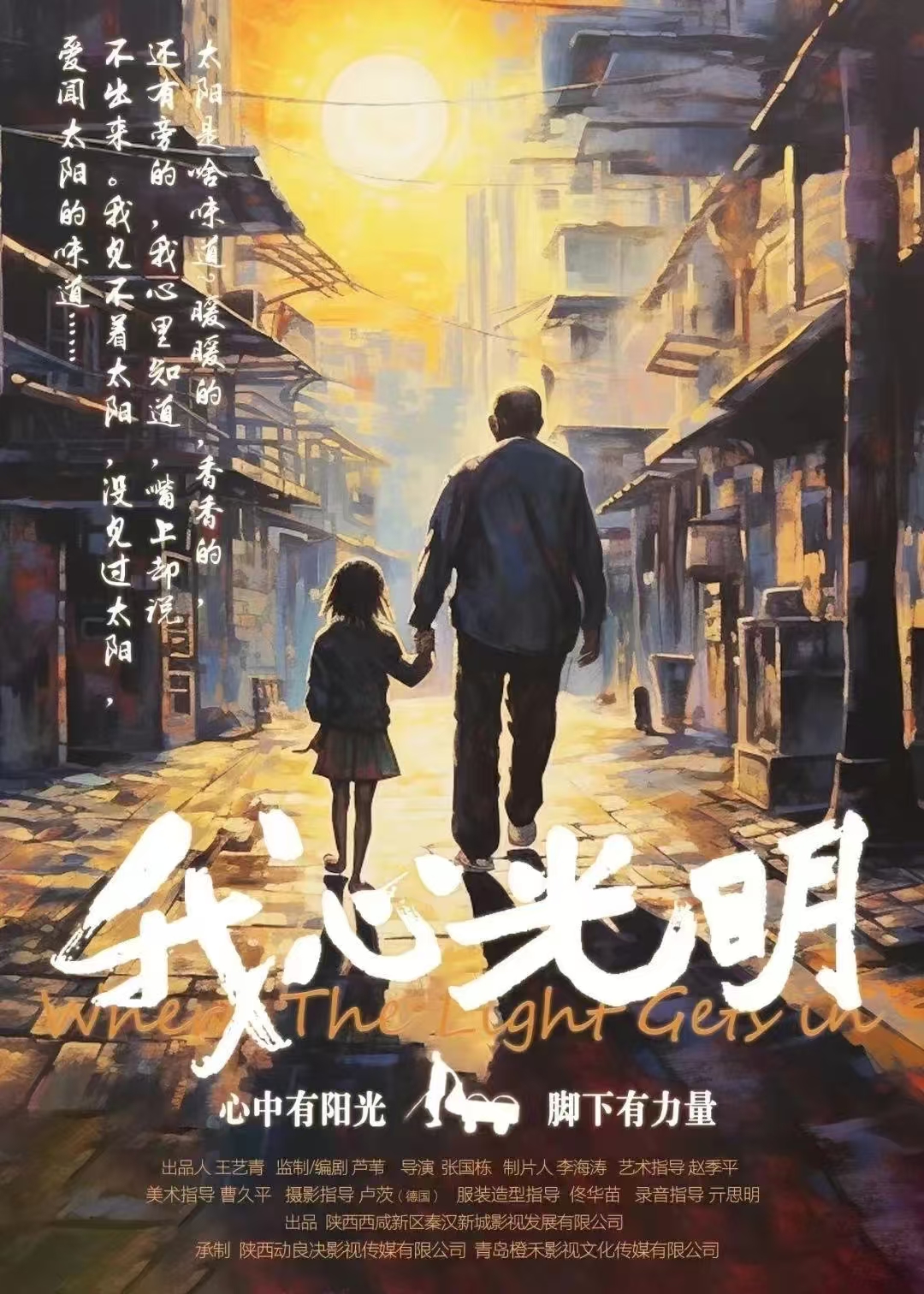 許海濤《光明行——盲人張喜平的一天》改編電影《我心光明》在咸陽(yáng)開(kāi)機(jī)